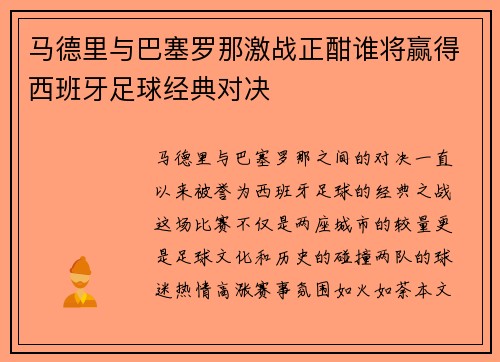 马德里与巴塞罗那激战正酣谁将赢得西班牙足球经典对决