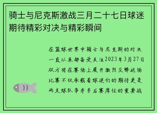 骑士与尼克斯激战三月二十七日球迷期待精彩对决与精彩瞬间